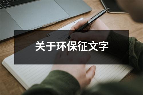 关于环保征文字（共10篇）-环保卫士
