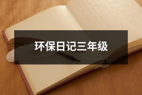 环保日记三年级（共5篇）-环保卫士
