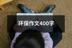 环保作文400字（共17篇）-环保卫士