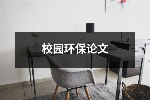 校园环保论文（精选12篇）-环保卫士