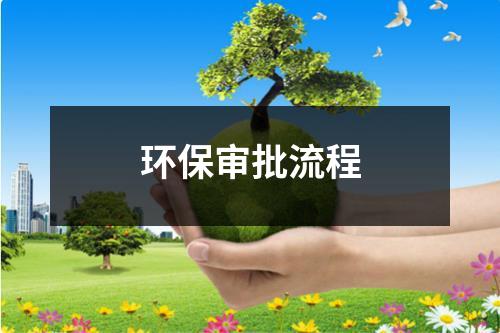 环保审批流程（整理7篇）-环保卫士
