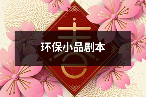 环保小品剧本（整理12篇）-环保卫士