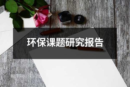 环保课题研究报告（精选20篇）-环保卫士