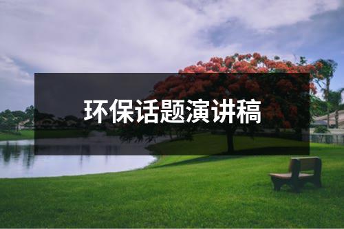 环保话题演讲稿（共17篇）-环保卫士