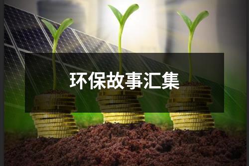 环保故事汇集（共5篇）-环保卫士