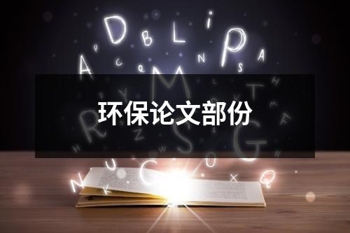 环保论文部份（共13篇）-环保卫士