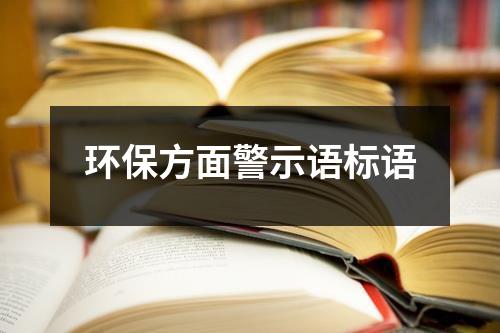 环保方面警示语标语（合集17篇）-环保卫士