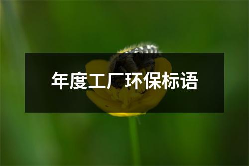 年度工厂环保标语（整理18篇）-环保卫士