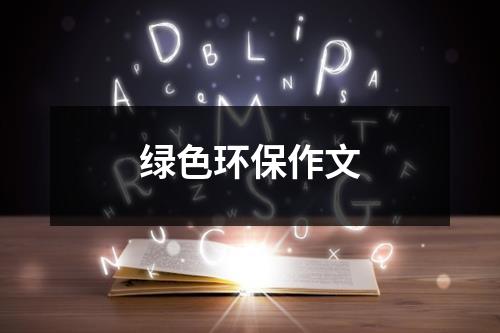 绿色环保作文（通用15篇）-环保卫士