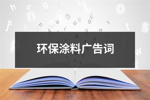 环保涂料广告词（推荐12篇）-环保卫士