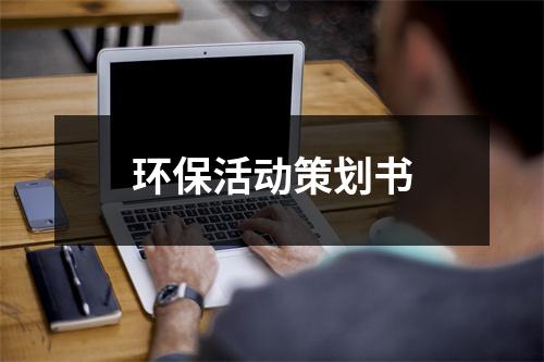 环保活动策划书（合集17篇）-环保卫士