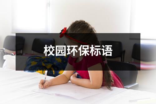 校园环保标语（共13篇）-环保卫士