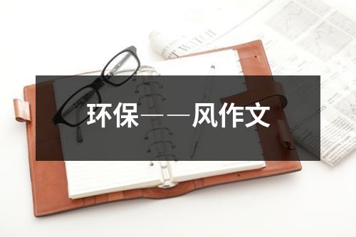 环保――风作文（精选17篇）-环保卫士