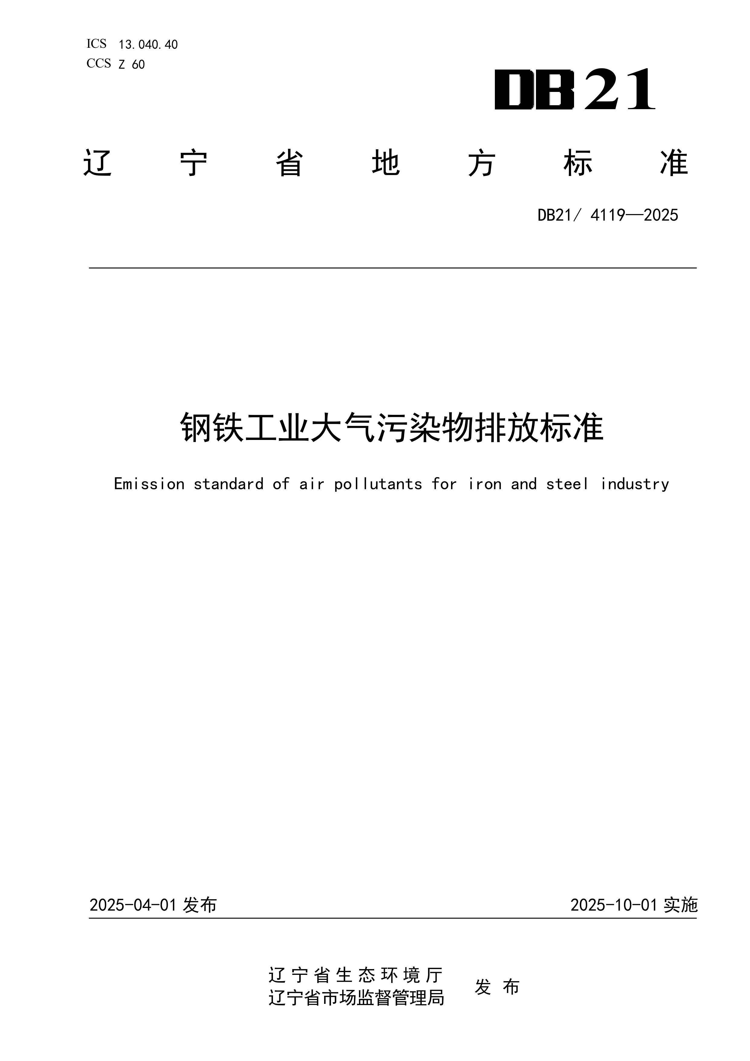 10月1日起实施！辽宁地标《钢铁工业大气污染物排放标准》发布-环保卫士