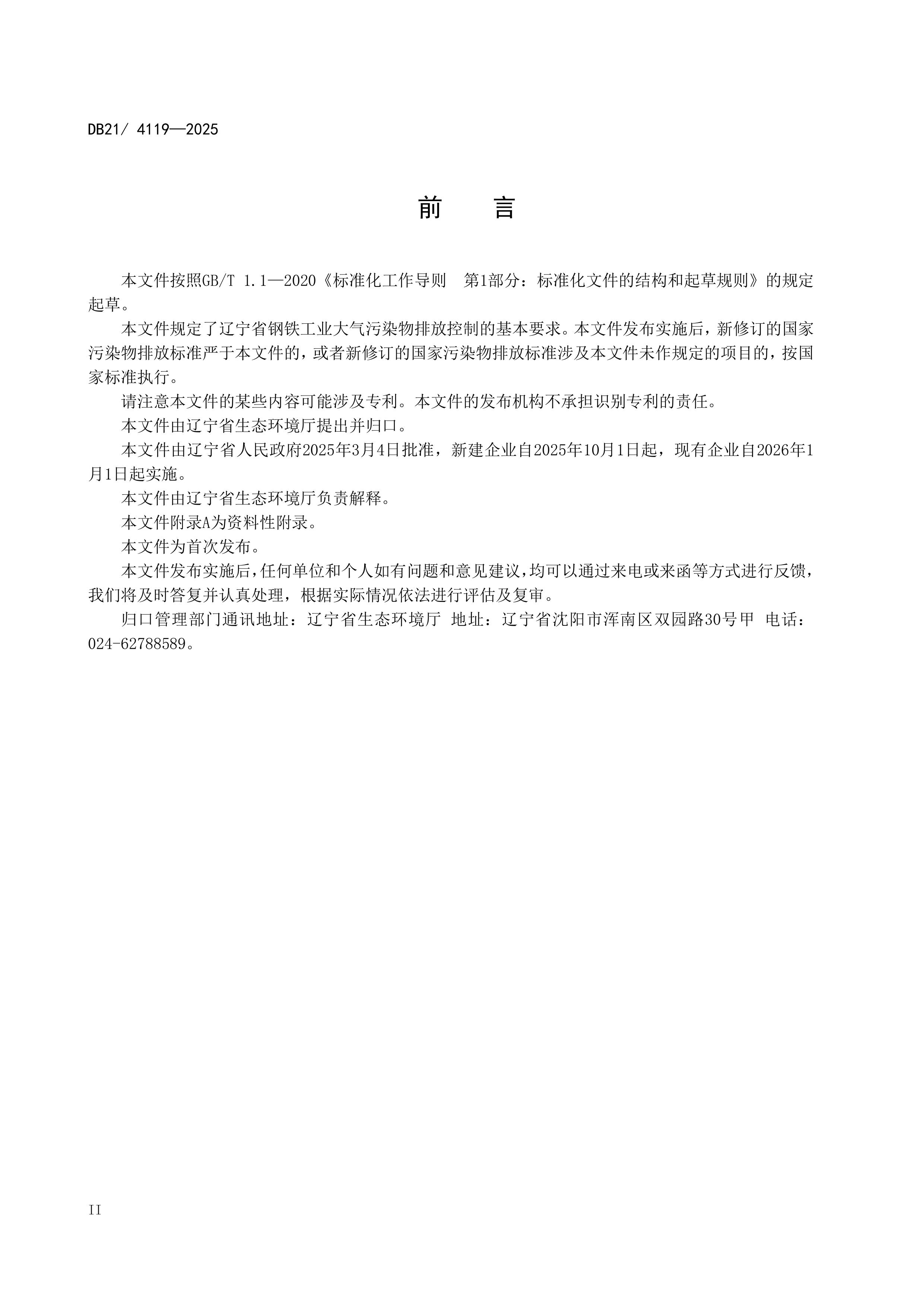 10月1日起实施！辽宁地标《钢铁工业大气污染物排放标准》发布