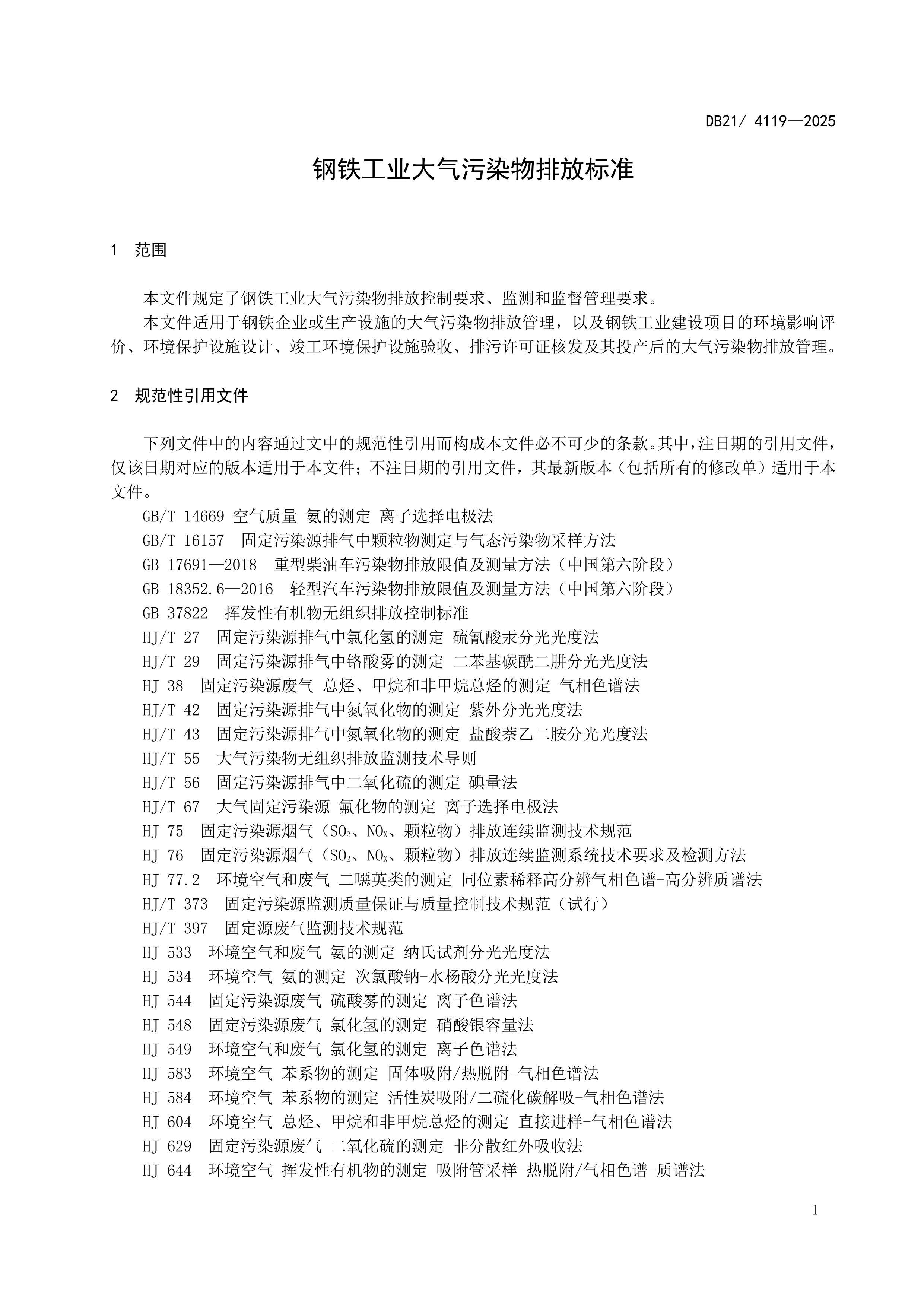 10月1日起实施！辽宁地标《钢铁工业大气污染物排放标准》发布