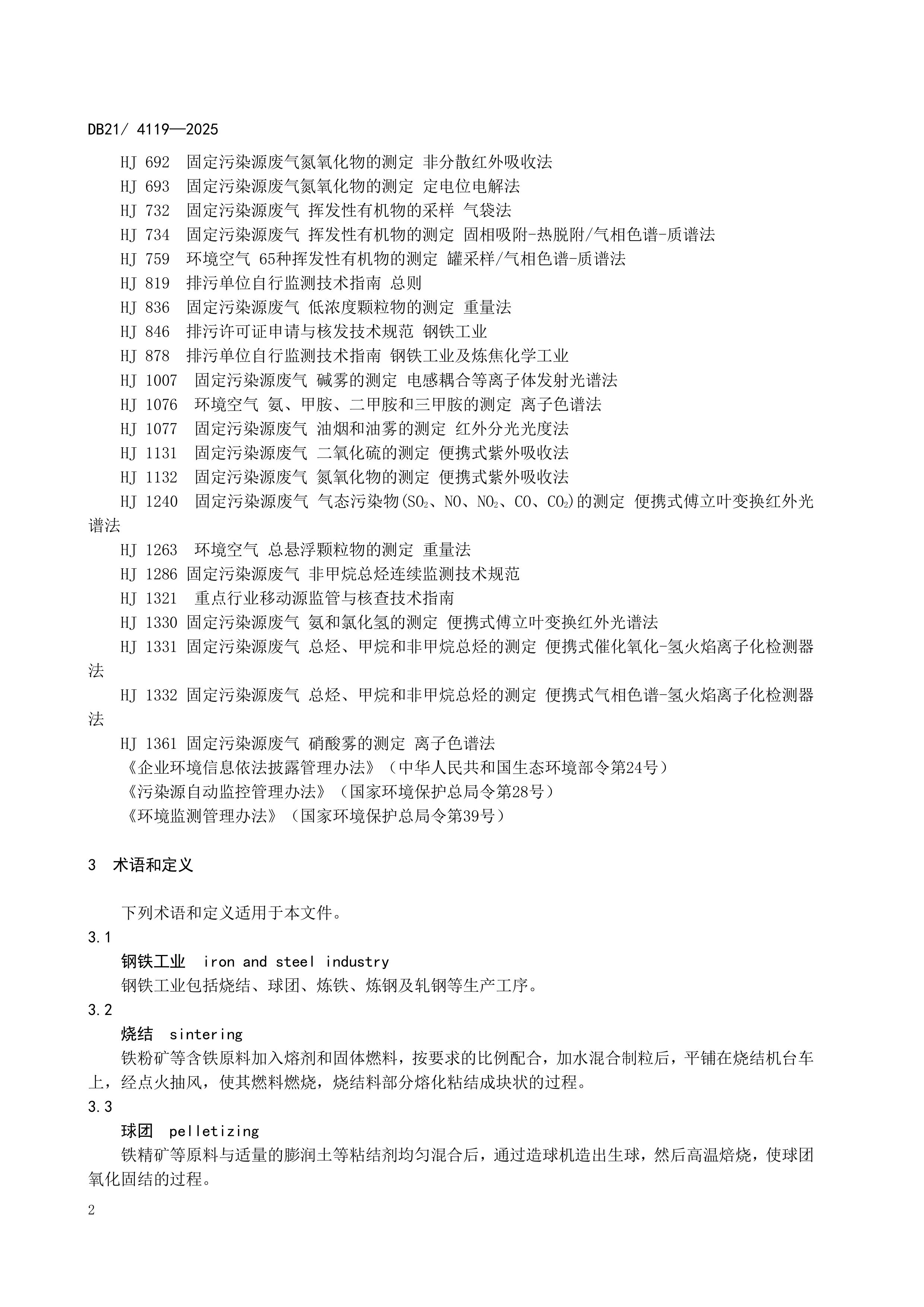 10月1日起实施！辽宁地标《钢铁工业大气污染物排放标准》发布