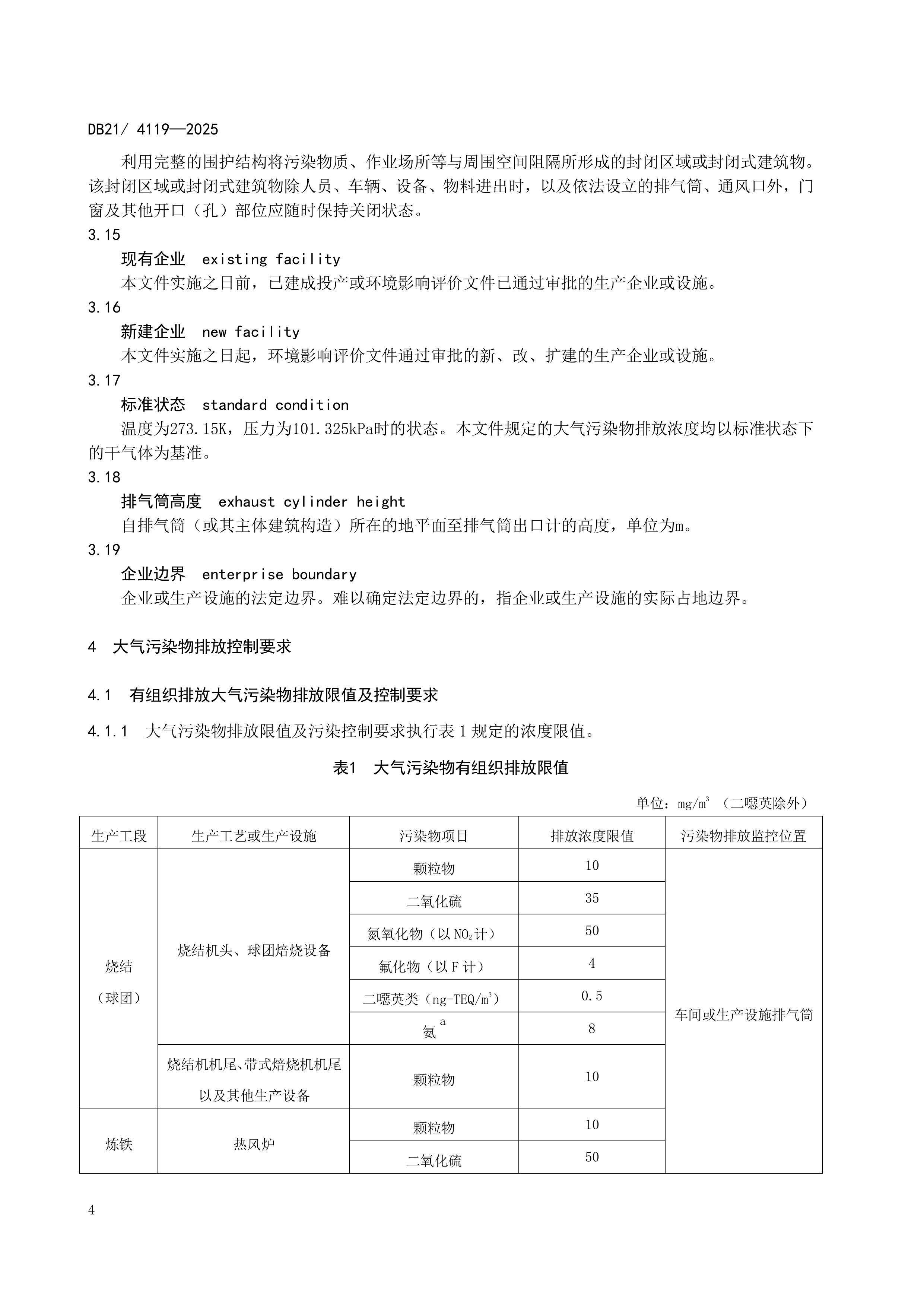 10月1日起实施！辽宁地标《钢铁工业大气污染物排放标准》发布