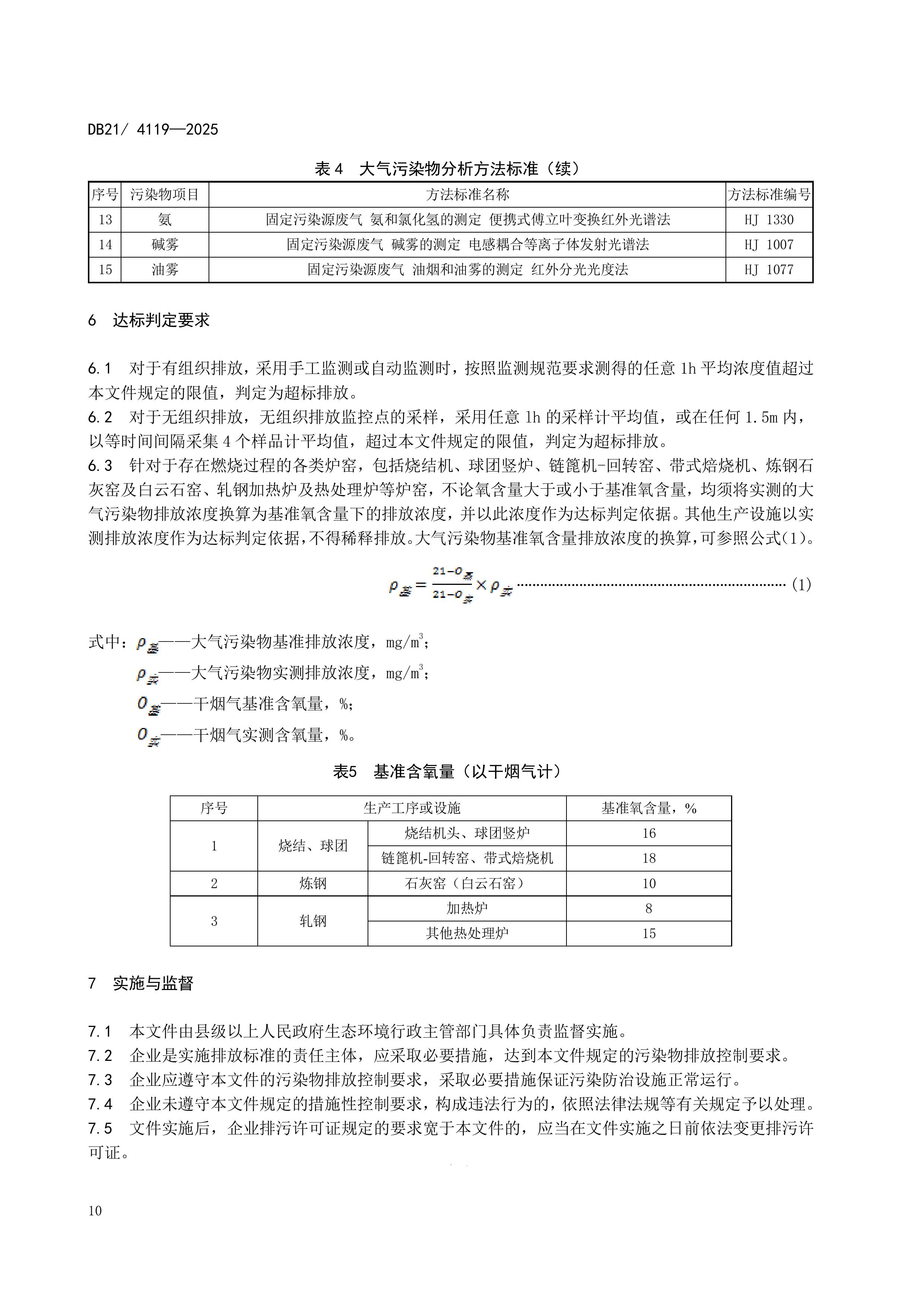 10月1日起实施！辽宁地标《钢铁工业大气污染物排放标准》发布