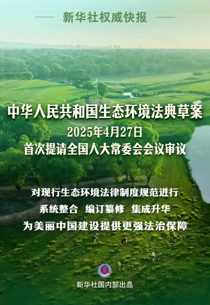 重磅！生态环境法典草案亮相-环保卫士
