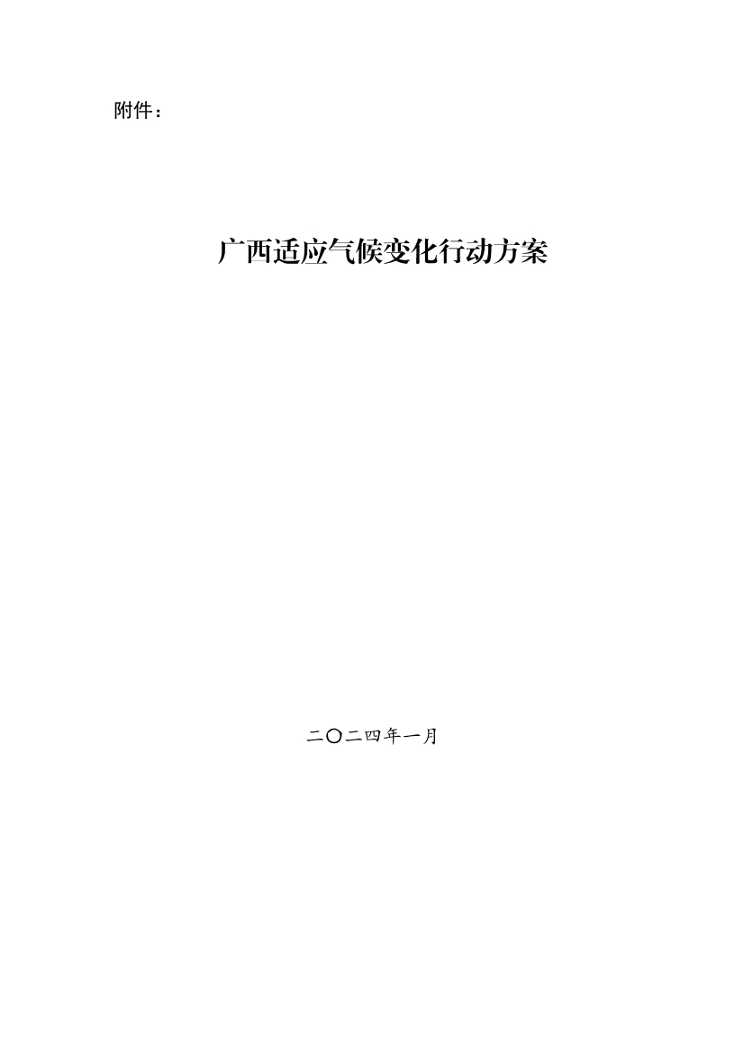 《广西适应气候变化行动方案》印发-环保卫士