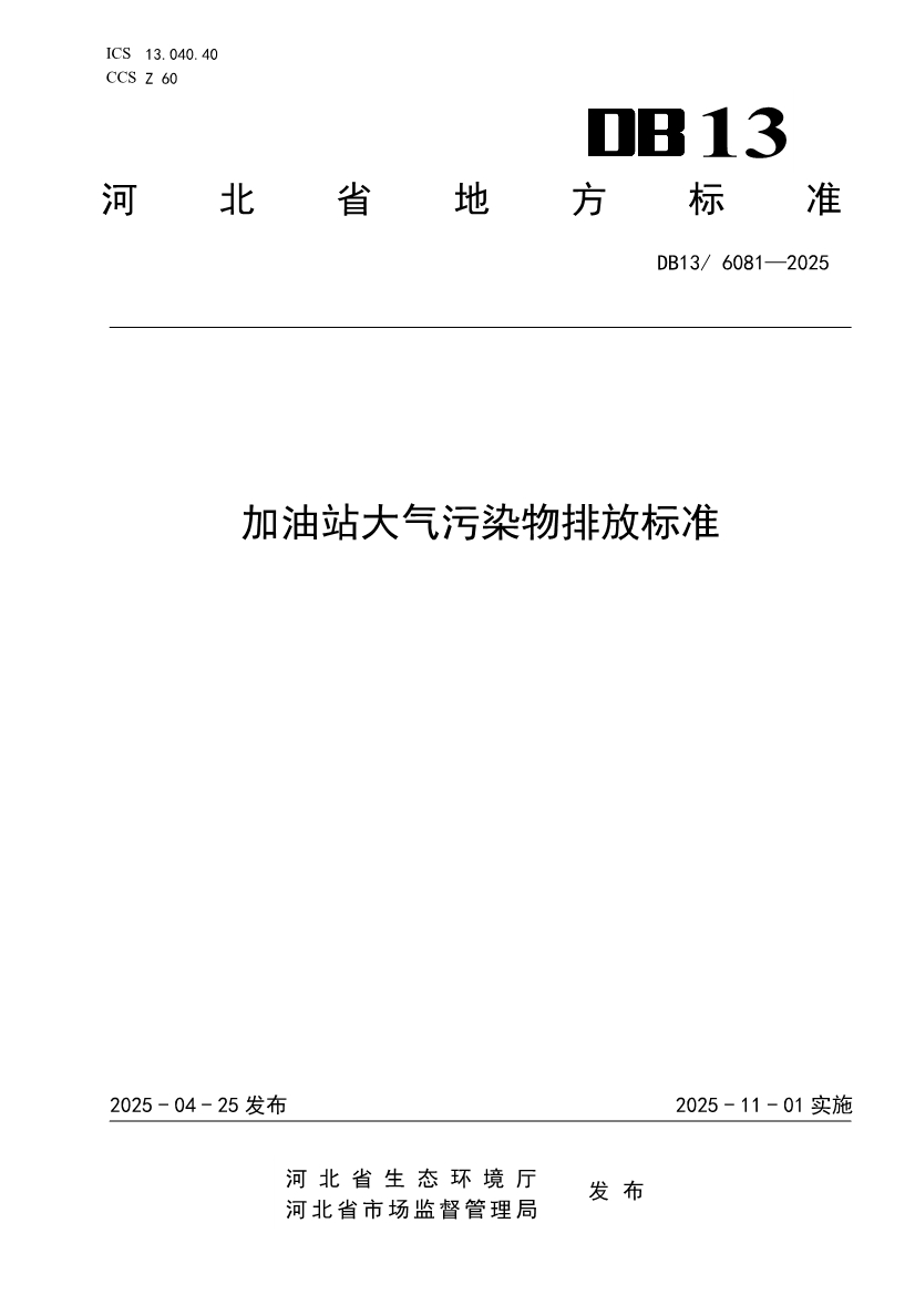 11月1日起实施！河北省《加油站大气污染物排放标准》发布-环保卫士