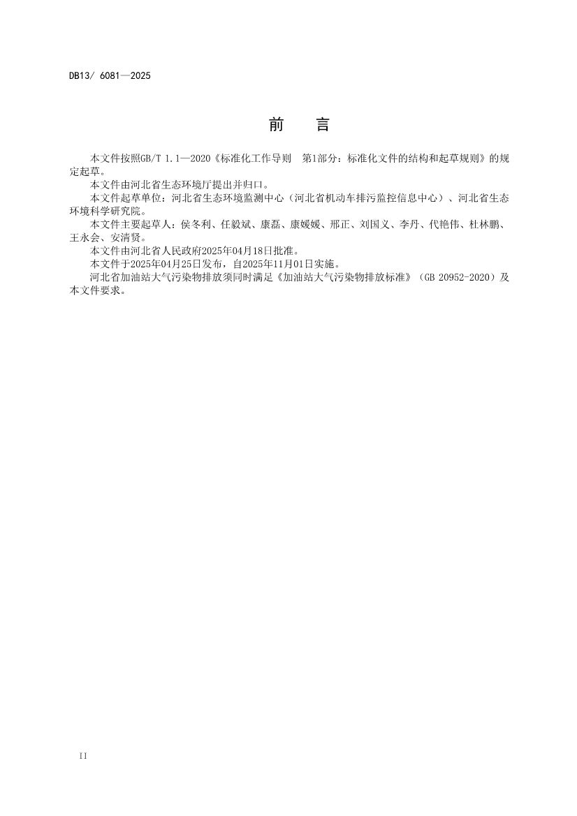11月1日起实施！河北省《加油站大气污染物排放标准》发布