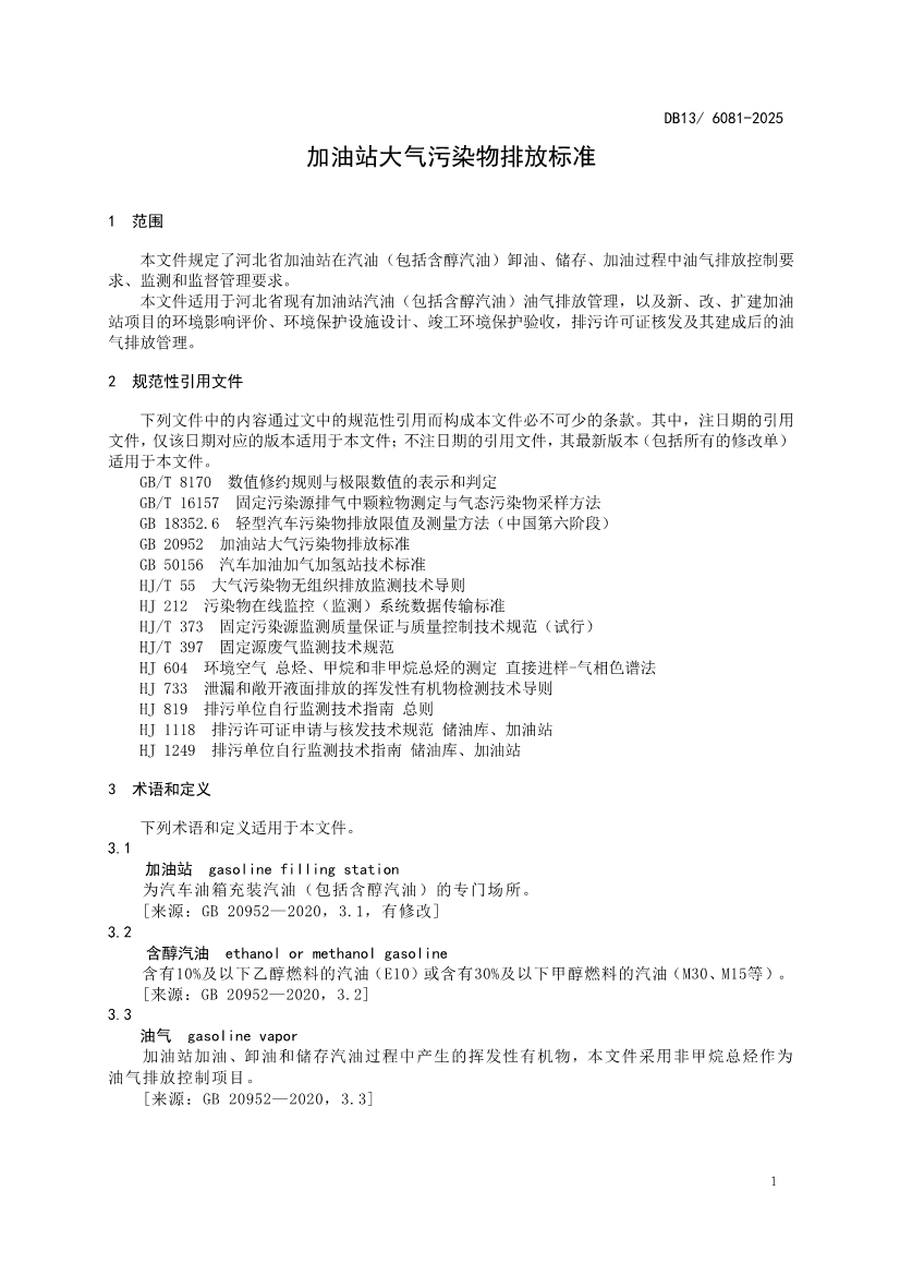 11月1日起实施！河北省《加油站大气污染物排放标准》发布
