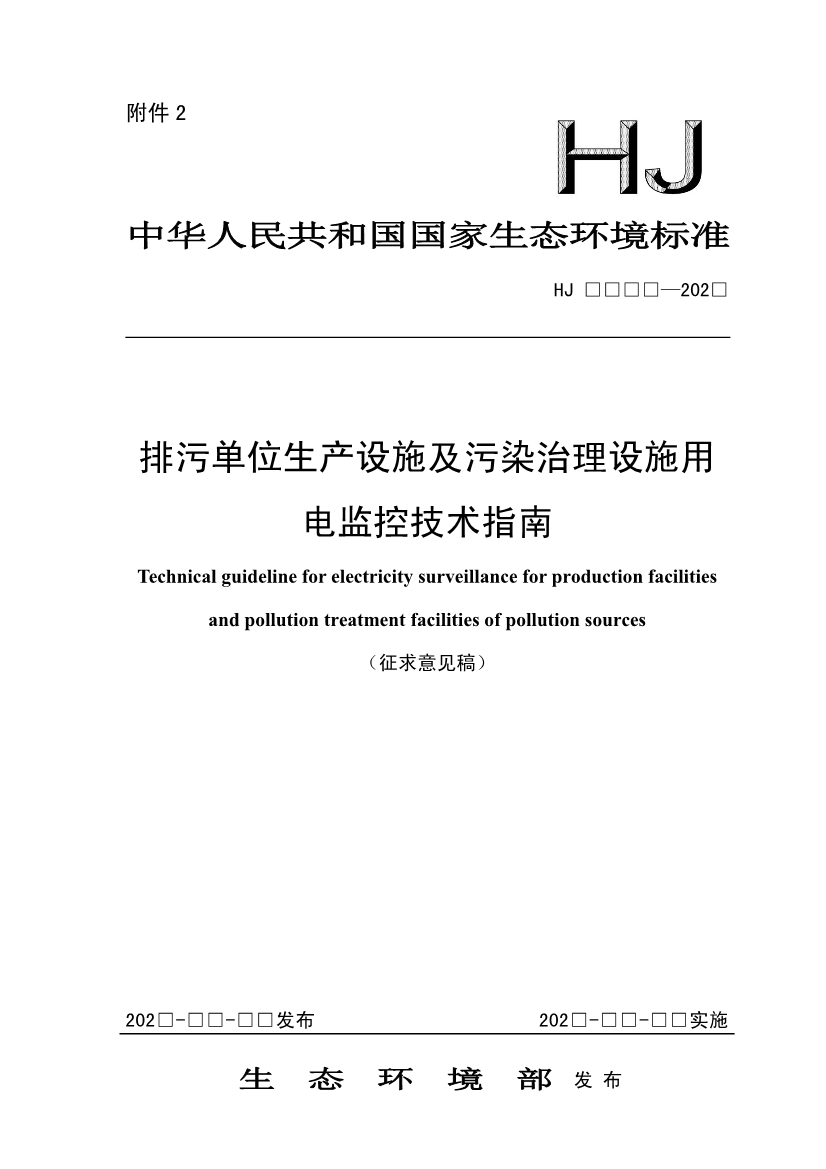 生态环境部发布《排污单位生产设施及污染治理设施用电监控技术指南（征求意见稿）》-环保卫士
