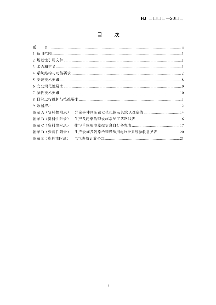 生态环境部发布《排污单位生产设施及污染治理设施用电监控技术指南（征求意见稿）》