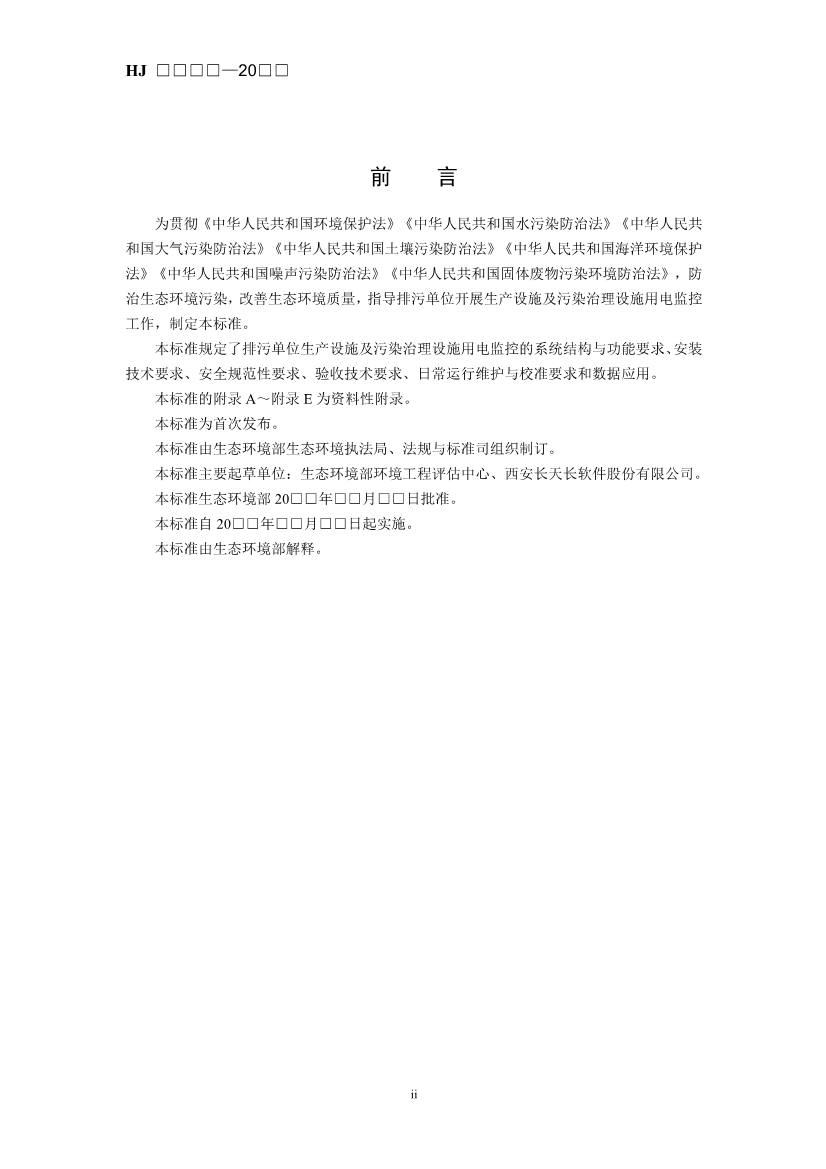 生态环境部发布《排污单位生产设施及污染治理设施用电监控技术指南（征求意见稿）》