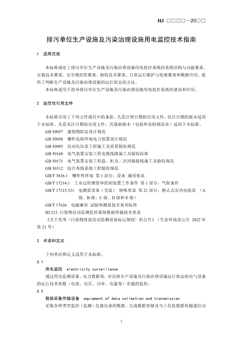 生态环境部发布《排污单位生产设施及污染治理设施用电监控技术指南（征求意见稿）》