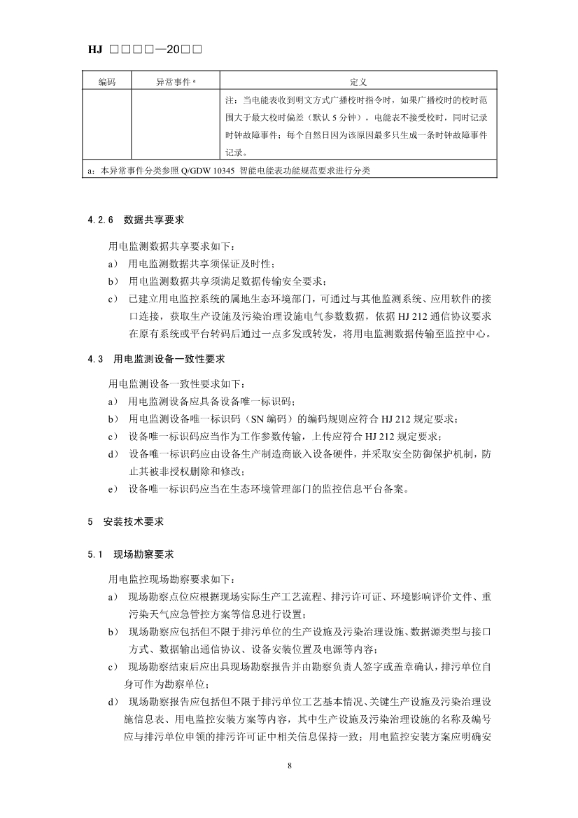 生态环境部发布《排污单位生产设施及污染治理设施用电监控技术指南（征求意见稿）》