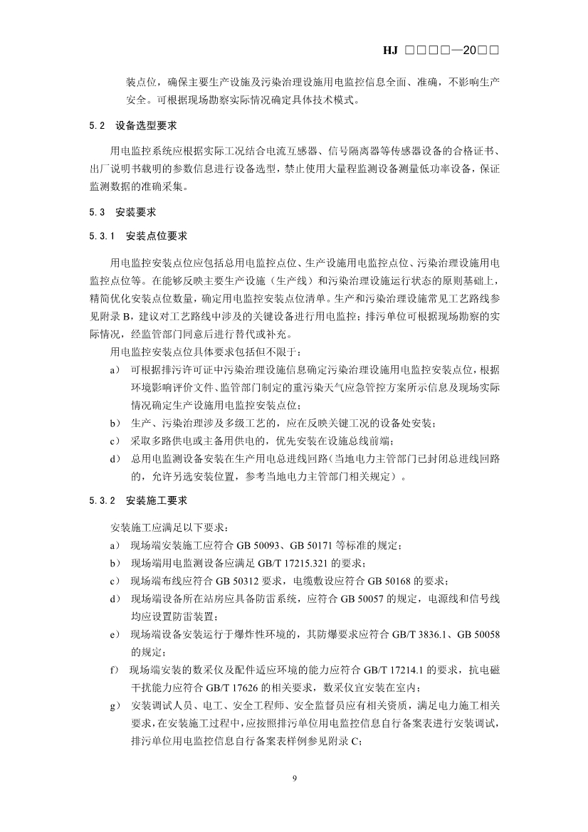 生态环境部发布《排污单位生产设施及污染治理设施用电监控技术指南（征求意见稿）》