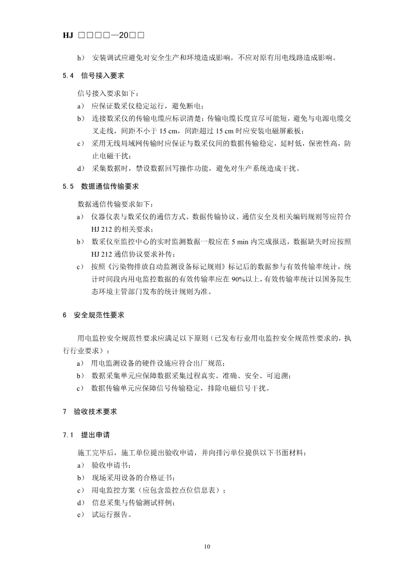 生态环境部发布《排污单位生产设施及污染治理设施用电监控技术指南（征求意见稿）》