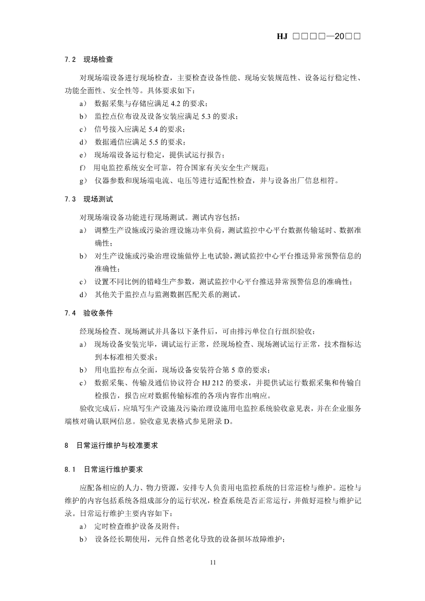 生态环境部发布《排污单位生产设施及污染治理设施用电监控技术指南（征求意见稿）》