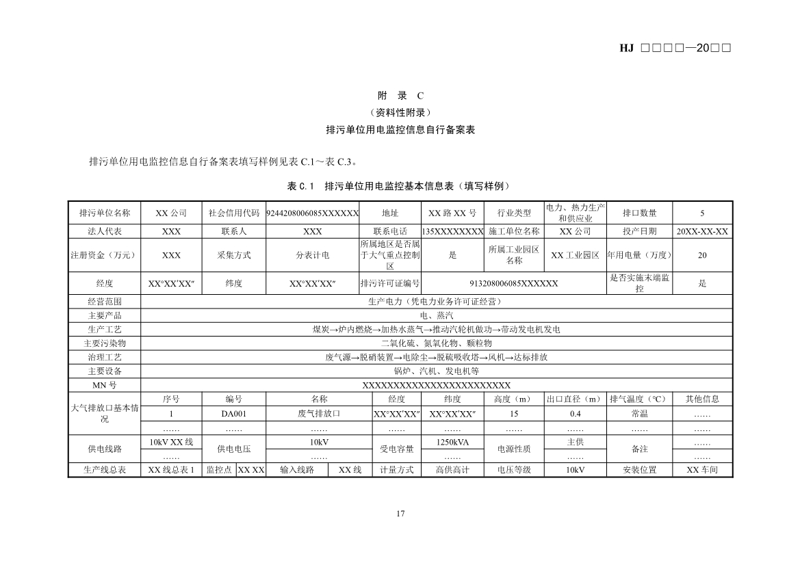 生态环境部发布《排污单位生产设施及污染治理设施用电监控技术指南（征求意见稿）》