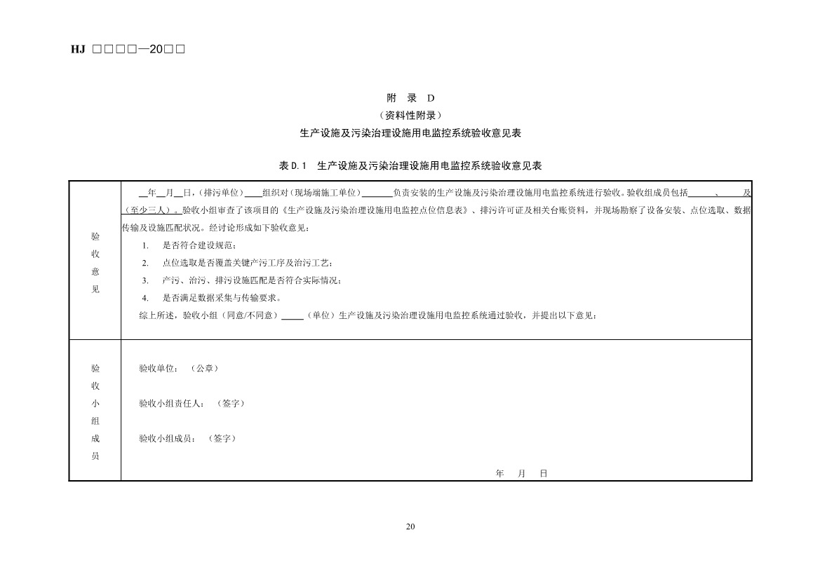 生态环境部发布《排污单位生产设施及污染治理设施用电监控技术指南（征求意见稿）》