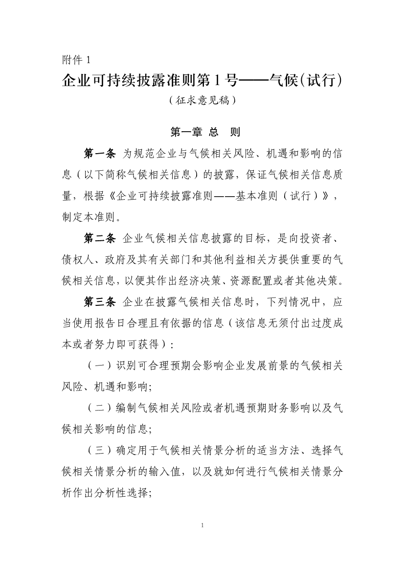 两部门就企业气候信息披露准则征求意见-环保卫士