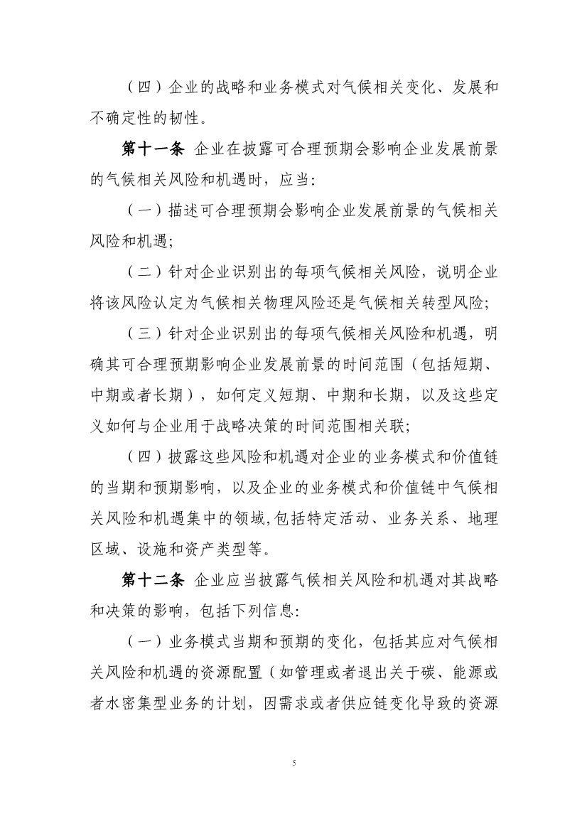 两部门就企业气候信息披露准则征求意见