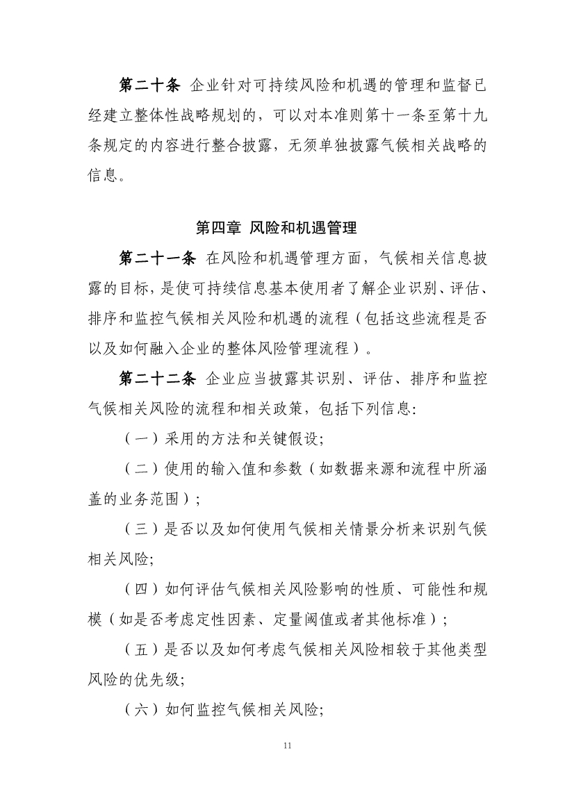 两部门就企业气候信息披露准则征求意见