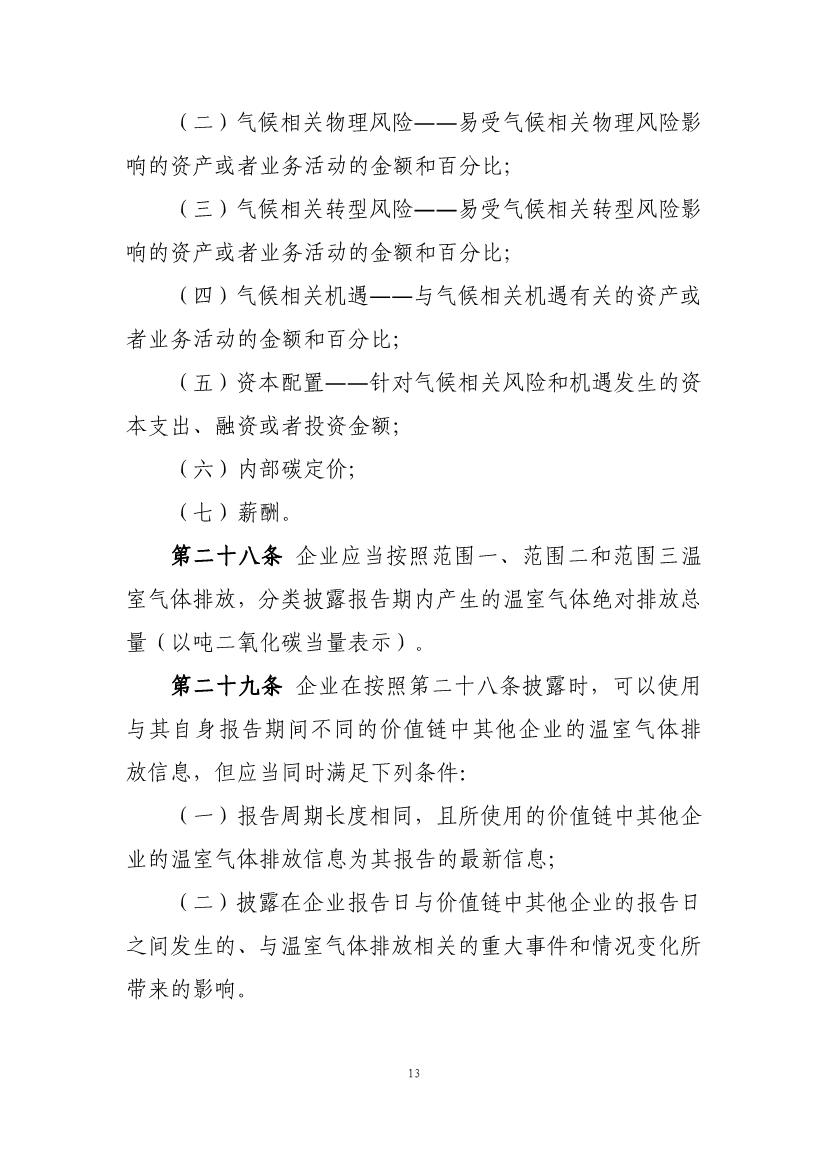 两部门就企业气候信息披露准则征求意见