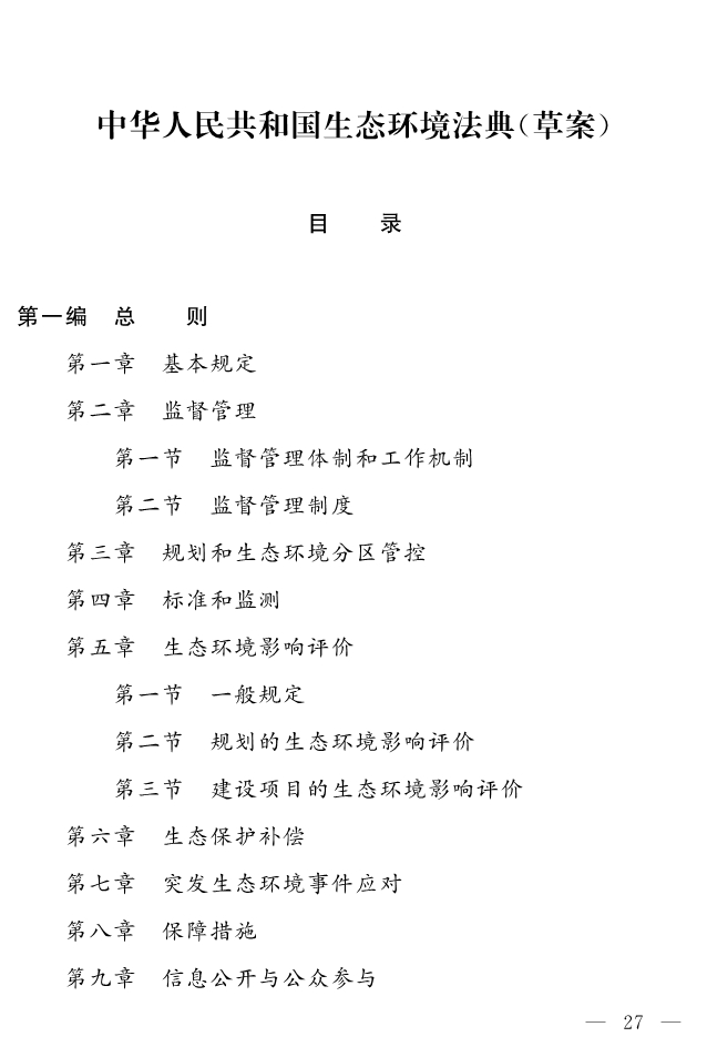 全文 | 中华人民共和国生态环境法典（草案）-环保卫士