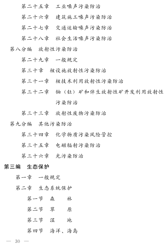 全文 | 中华人民共和国生态环境法典（草案）