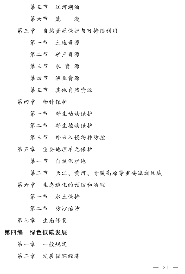 全文 | 中华人民共和国生态环境法典（草案）