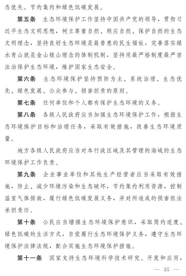 全文 | 中华人民共和国生态环境法典（草案）
