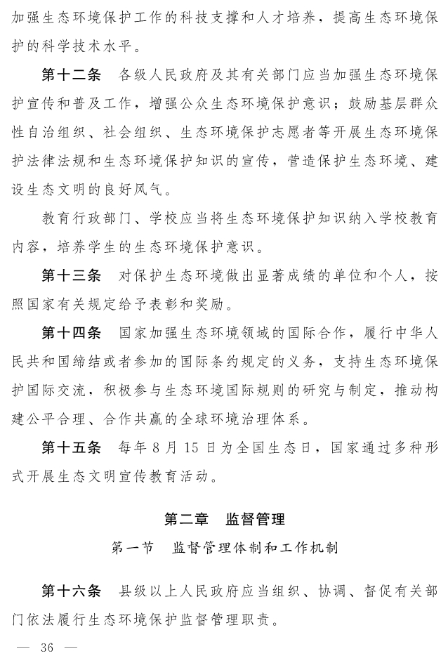 全文 | 中华人民共和国生态环境法典（草案）