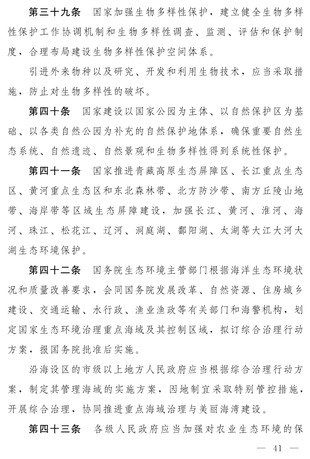 全文 | 中华人民共和国生态环境法典（草案）