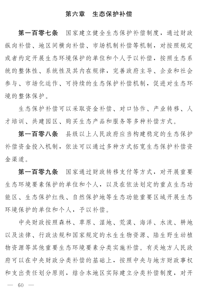 全文 | 中华人民共和国生态环境法典（草案）