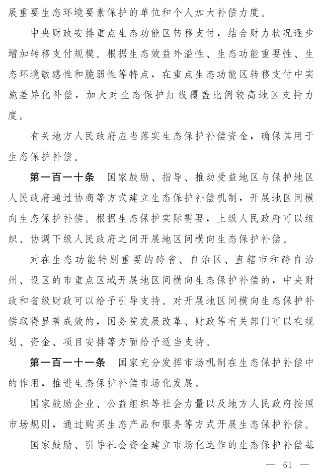 全文 | 中华人民共和国生态环境法典（草案）